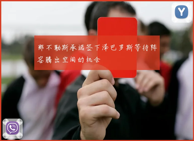 那不勒斯承诺签下泽巴罗斯等待阵容腾出空间的机会