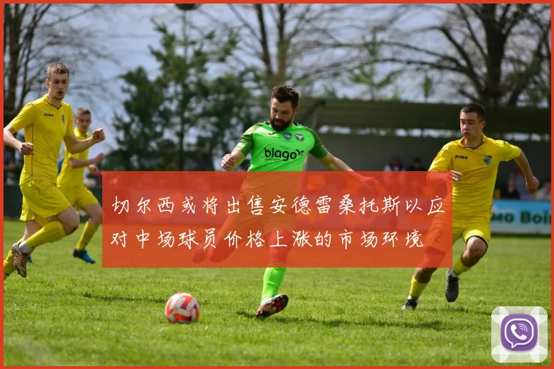 切尔西或将出售安德雷桑托斯以应对中场球员价格上涨的市场环境