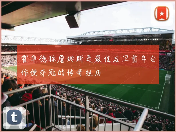 霍华德称詹姆斯是最佳后卫首年合作便夺冠的传奇经历