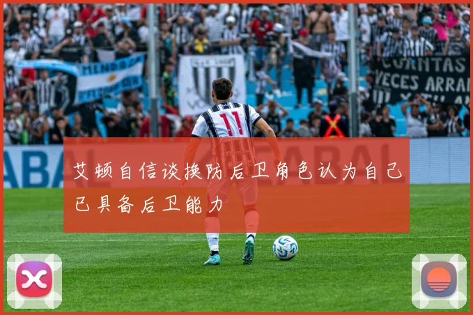 艾顿自信谈换防后卫角色认为自己已具备后卫能力