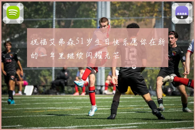 祝福艾弗森51岁生日快乐愿你在新的一年里继续闪耀光芒