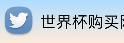 世界杯购买网站 Logo